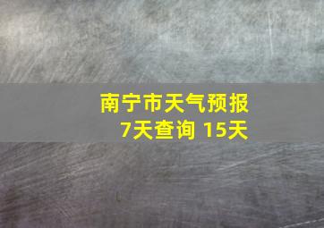 南宁市天气预报7天查询 15天